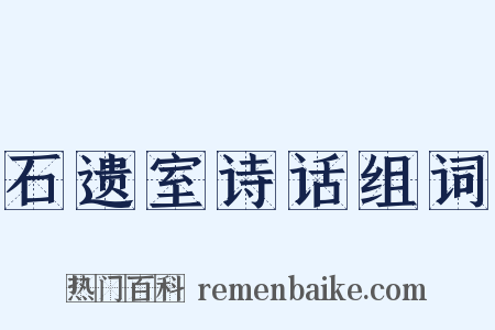 石遗室诗话组词是什么意思的图片